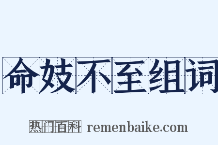 命妓不至组词是什么意思的图片